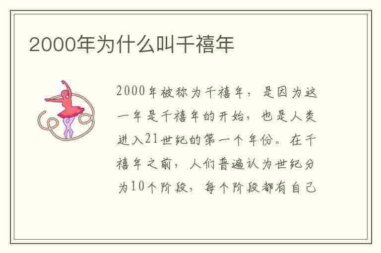 2000年为什么叫千禧年(2000年为什么叫千禧年,2001年是什么年)